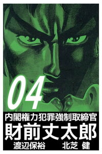 楽天kobo電子書籍ストア 内閣権力犯罪強制取締官 財前丈太郎4 北芝健 楽天kobo電子書籍ストア 内閣権力犯罪強制取締官 財前丈太郎4 北芝健